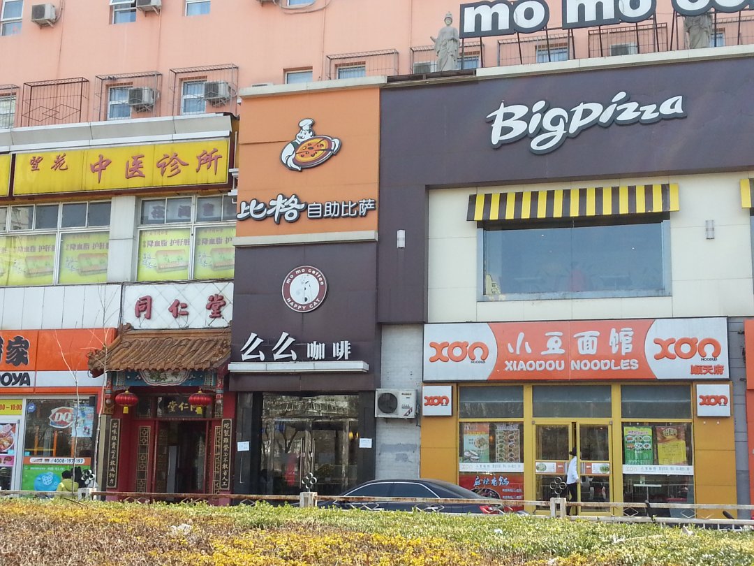 比格自助比萨