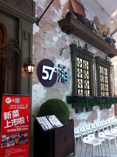 57度湘