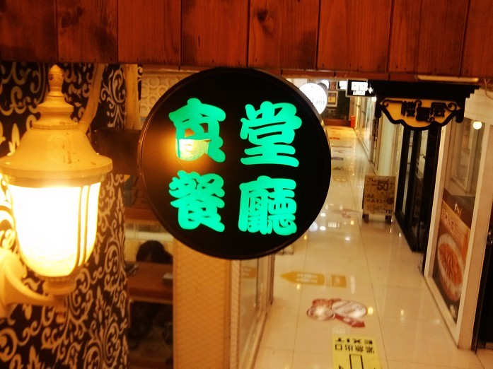 食堂餐厅 