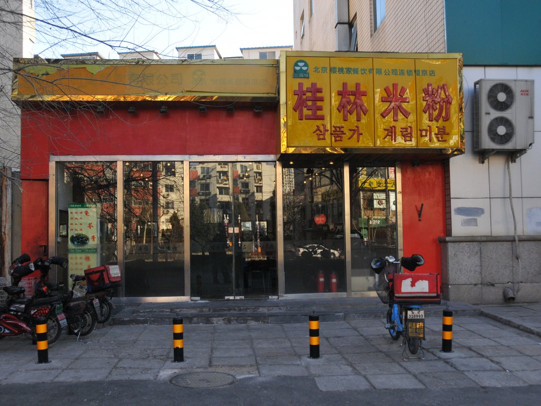 桂林米粉