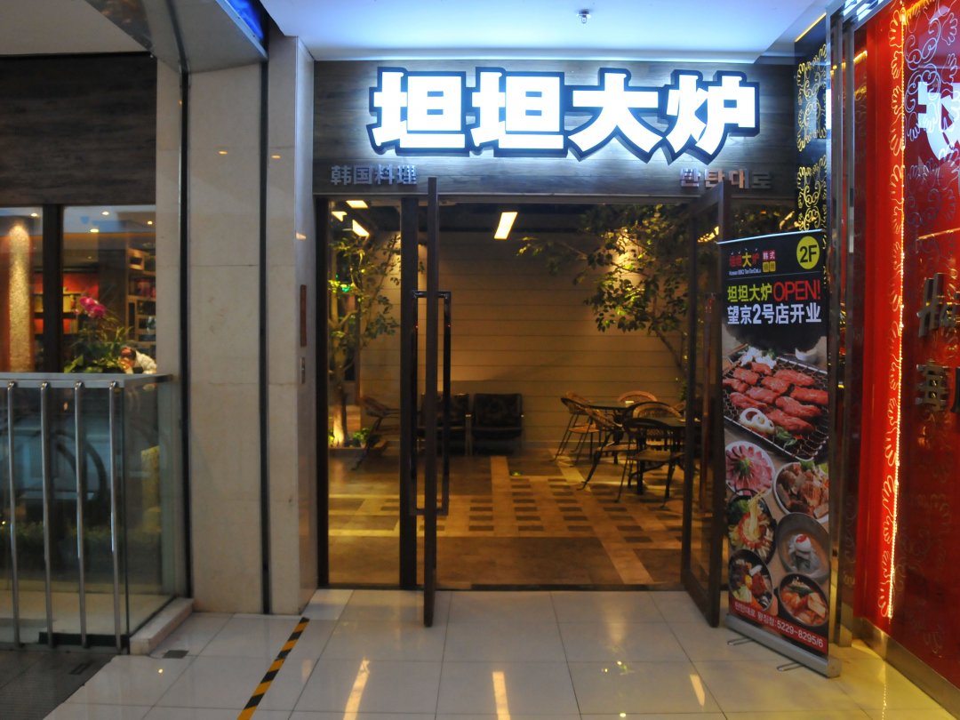 坦坦大炉