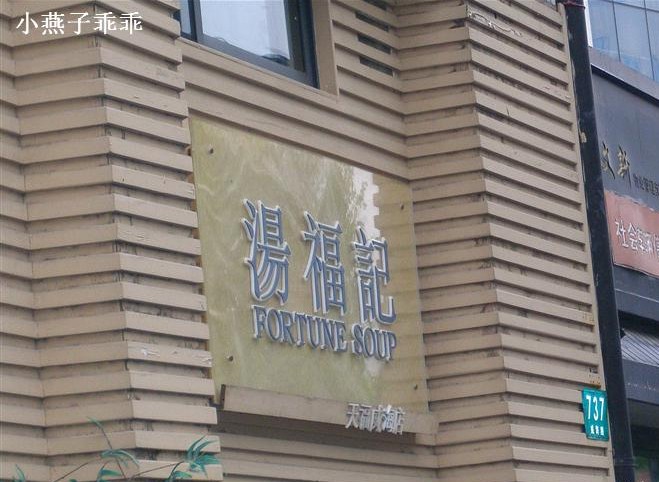 汤福记