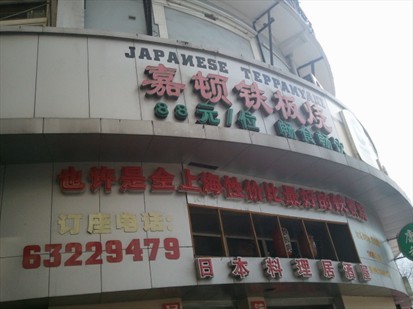 嘉顿铁板烧