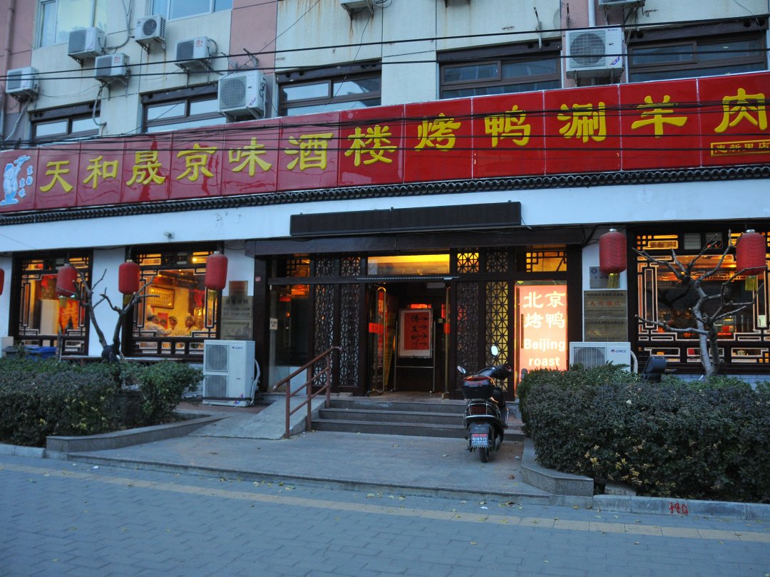 天和晟