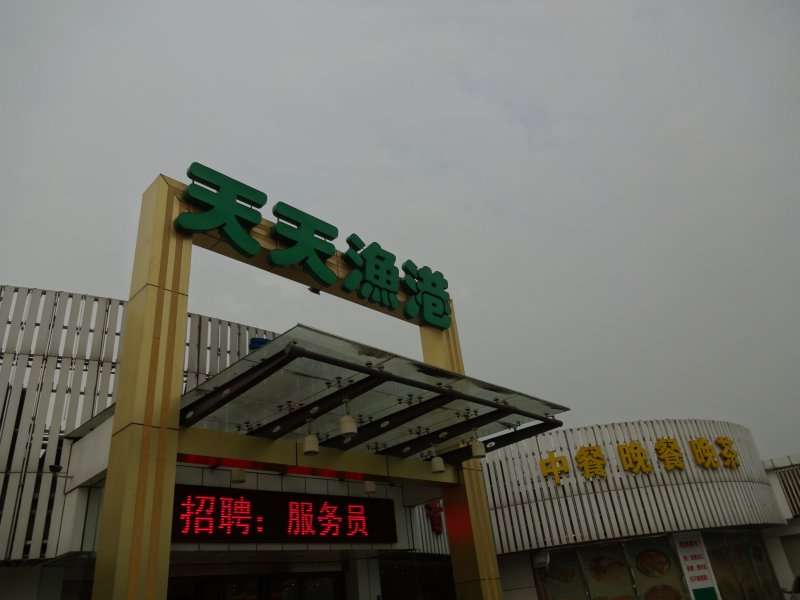 天天渔港