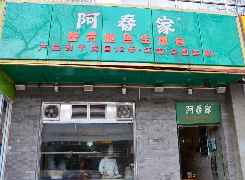 阿春家蟹黄鲍鱼生煎包(西单北大街店)