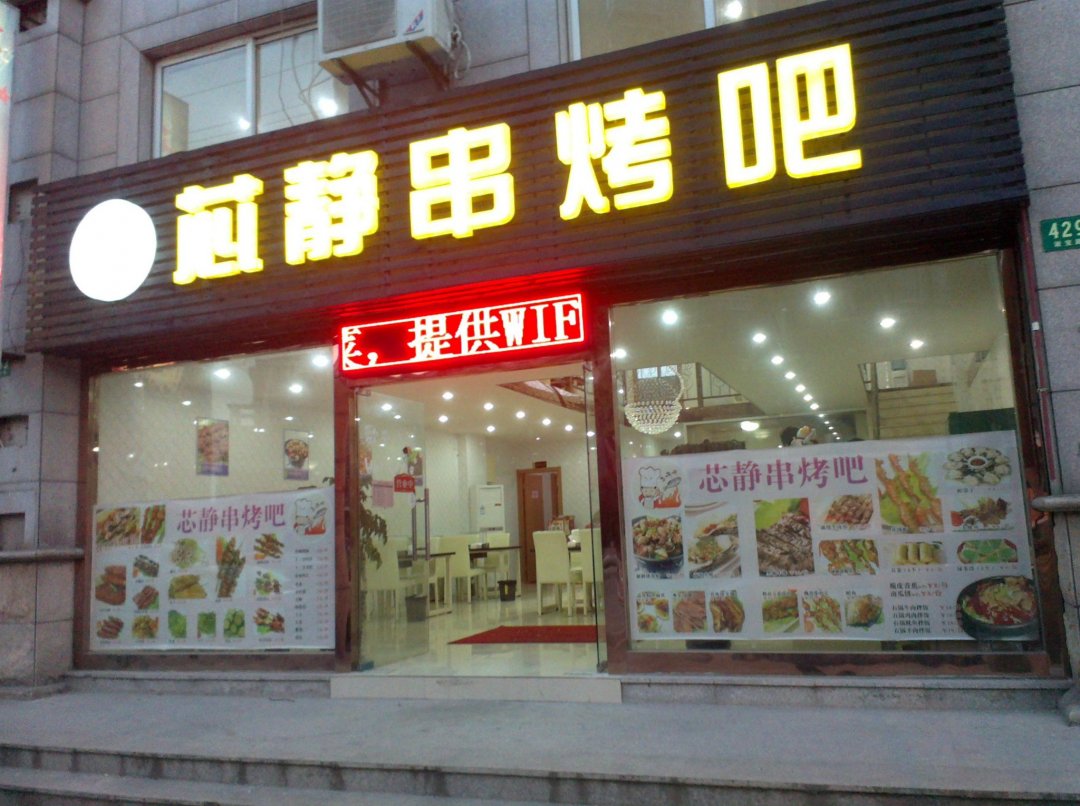 芯静串烤吧