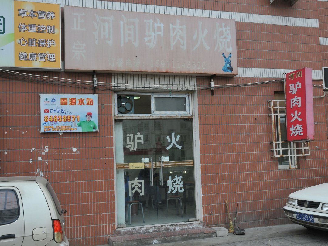 河间驴肉火烧