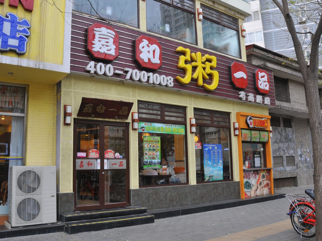 嘉和一品粥