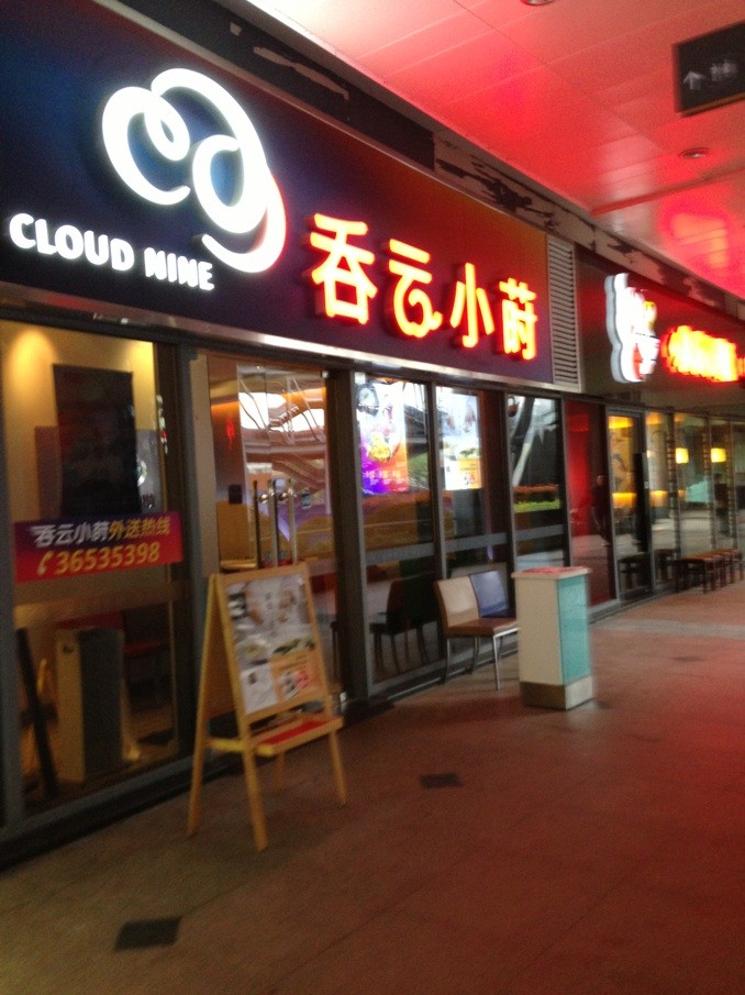 吞云小莳