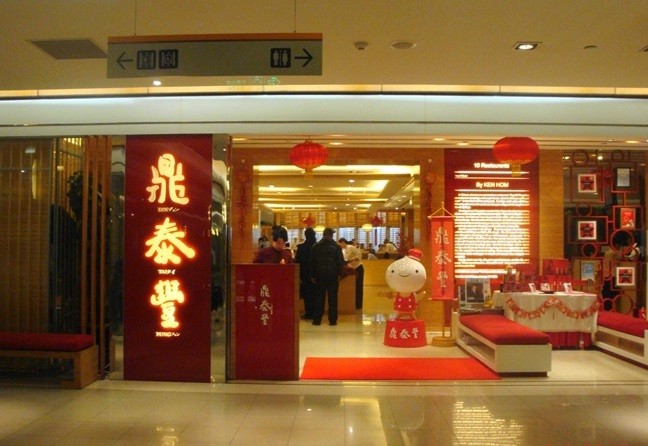 鼎泰丰