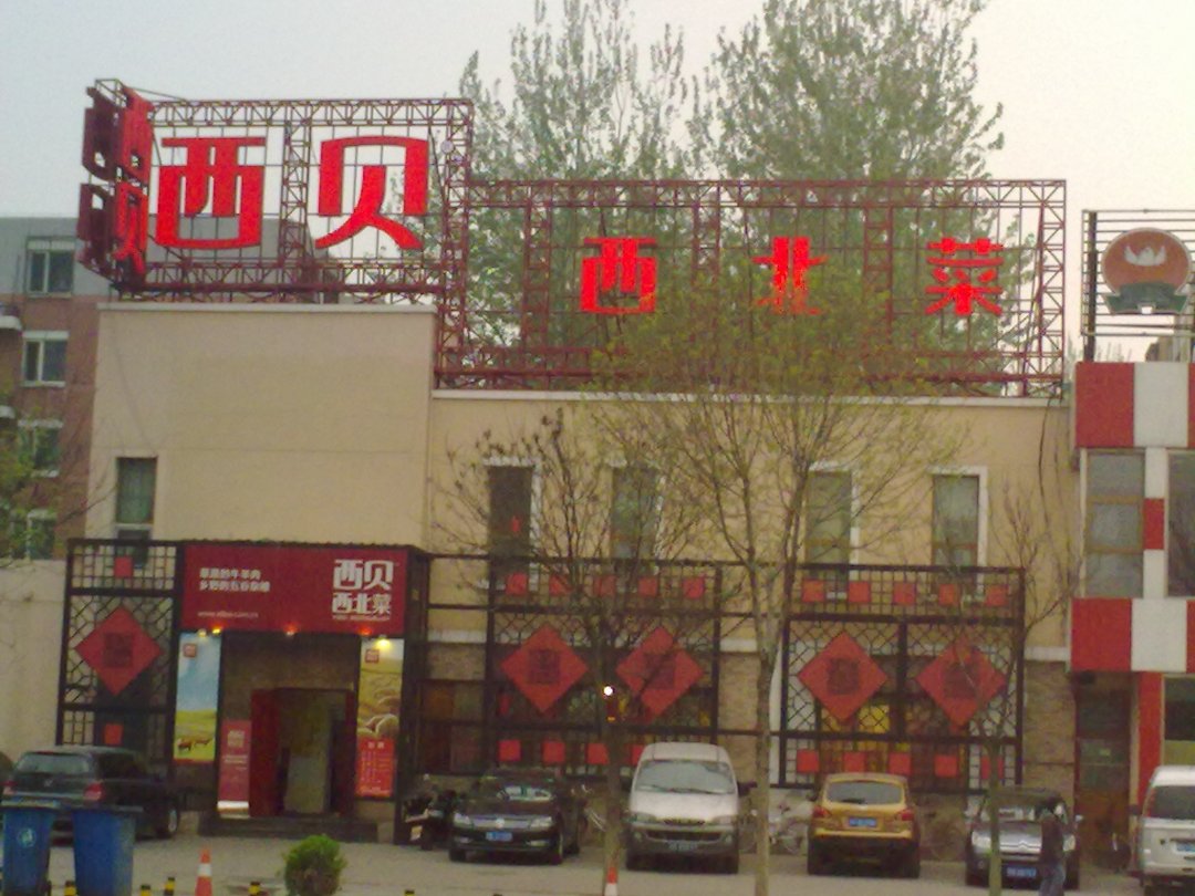西贝莜面村