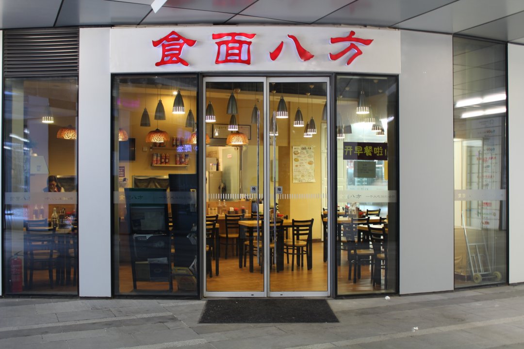 食面八方