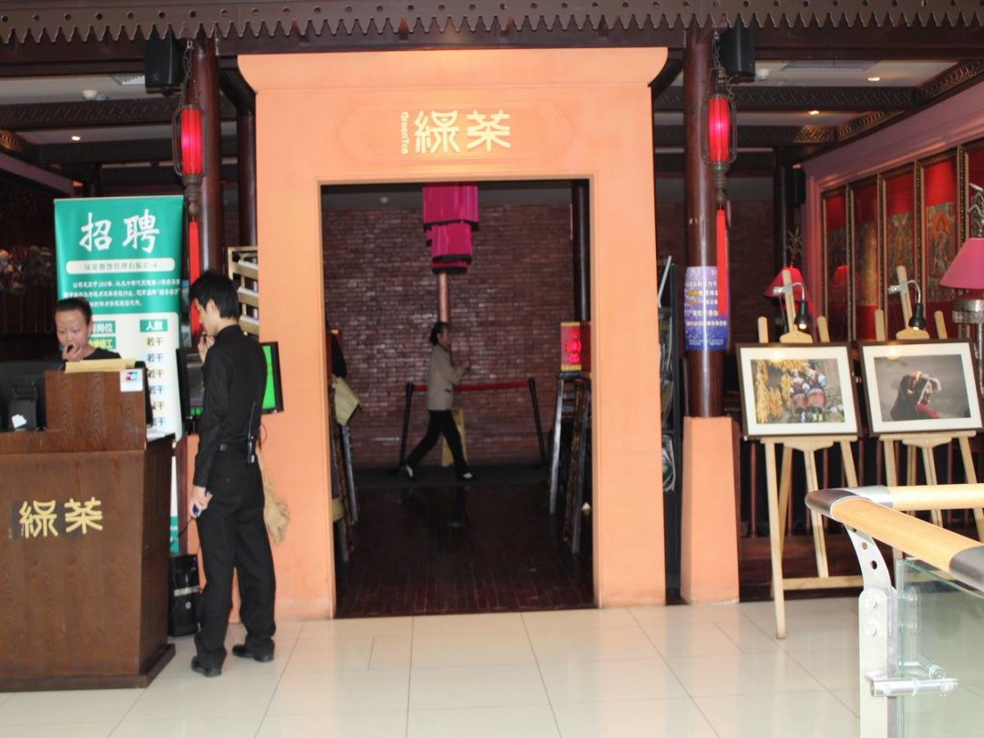 绿茶餐厅