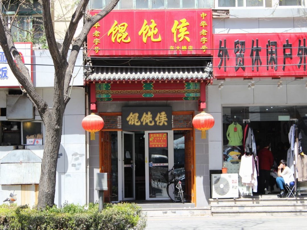 馄饨侯