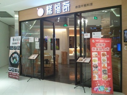 糕福奇