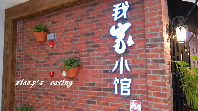 我家小馆 