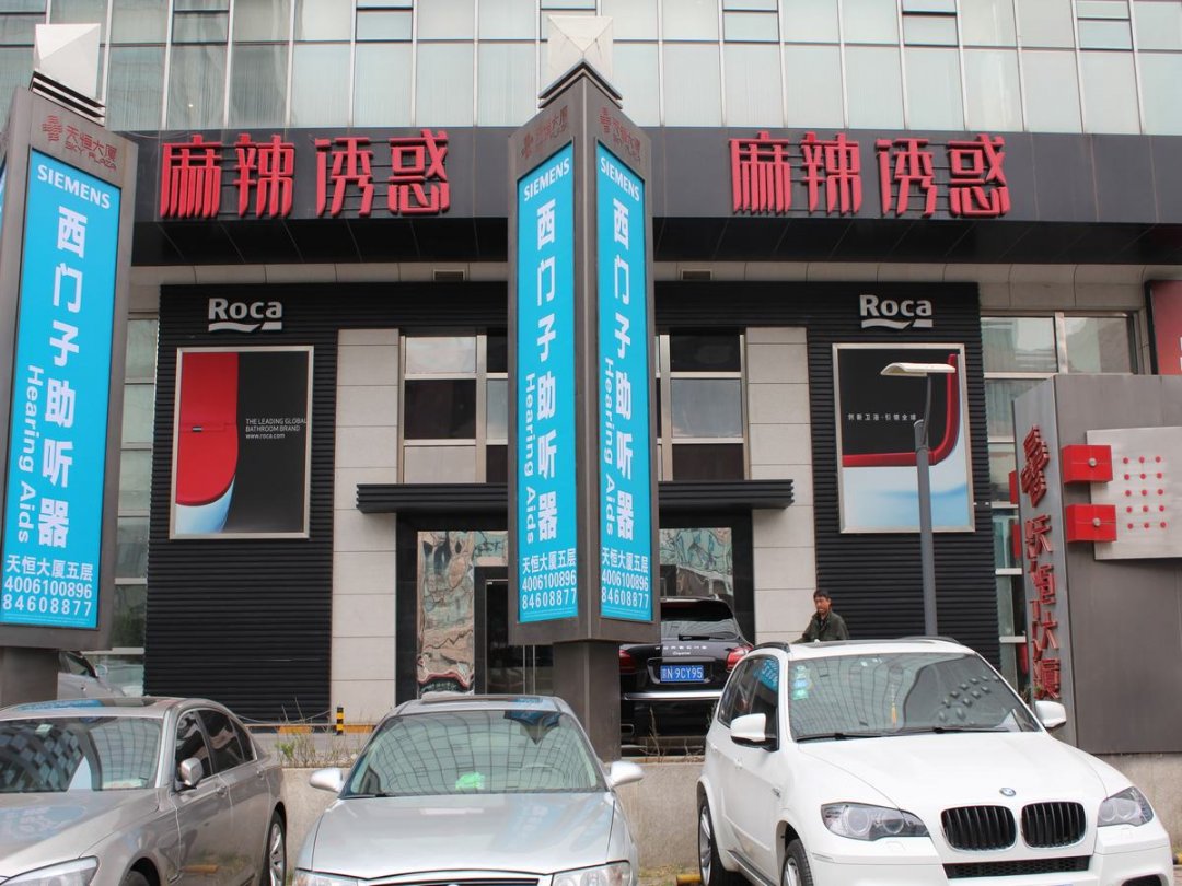麻辣诱惑