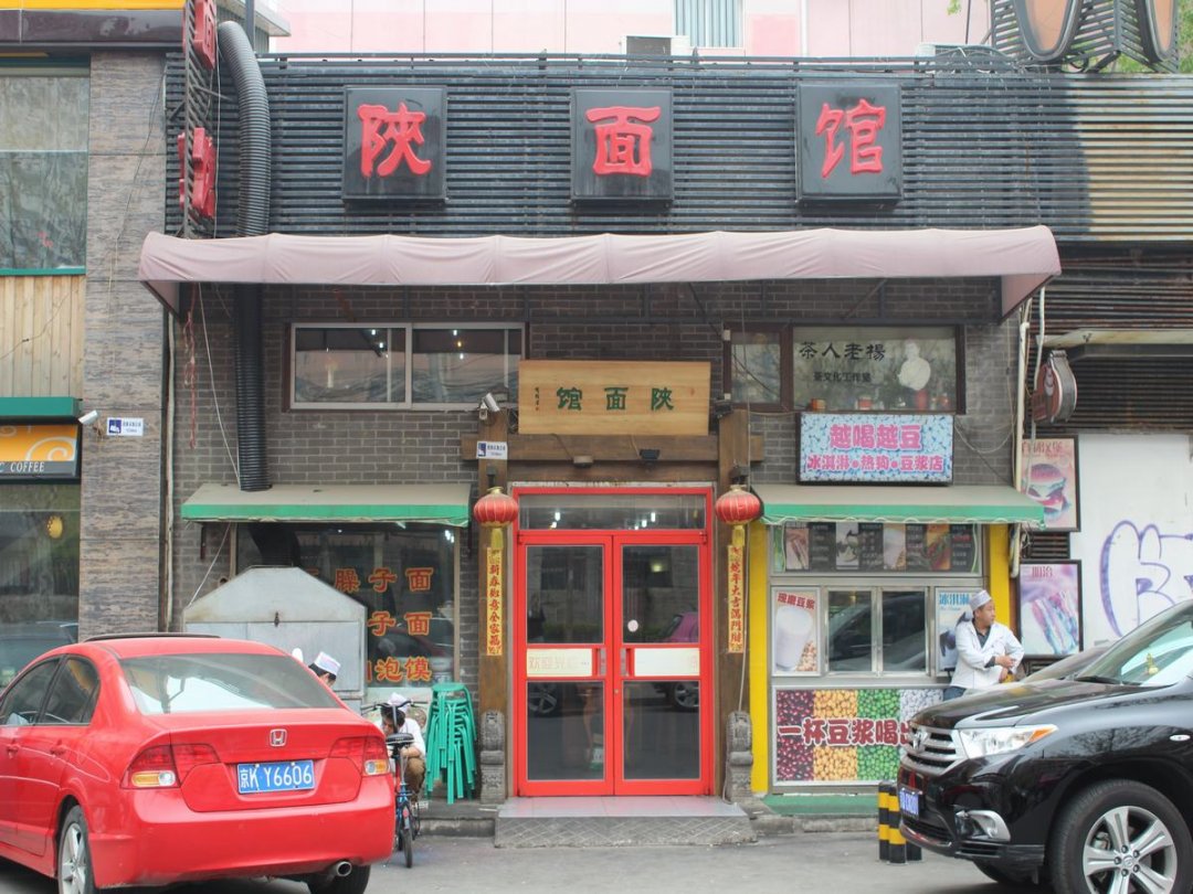 陕面馆