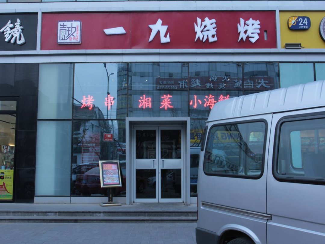 一九烧烤