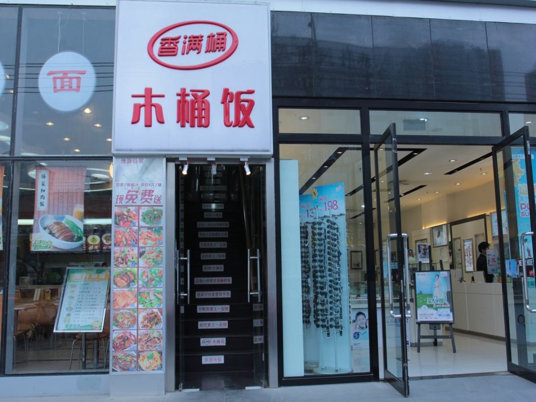 木桶饭