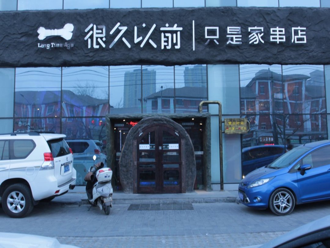 很久以前只是家串店(朝阳店)
