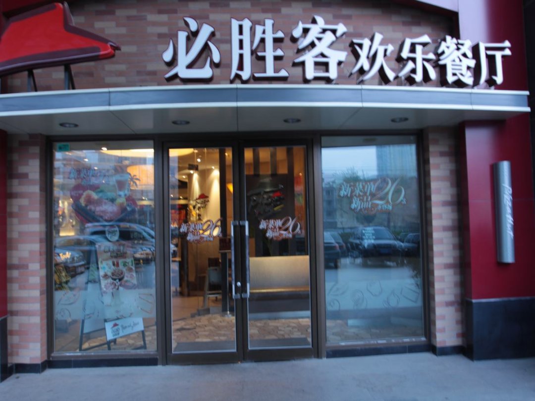 必胜客欢乐餐厅