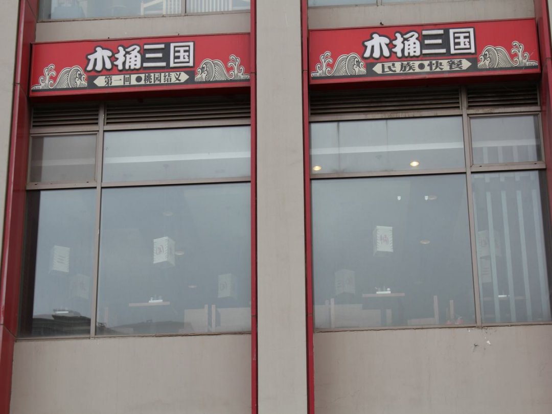 木桶三国