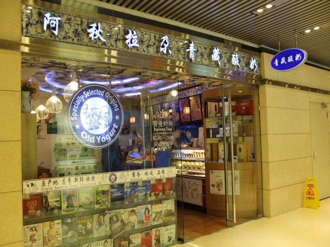 阿秋拉尕青藏酸奶