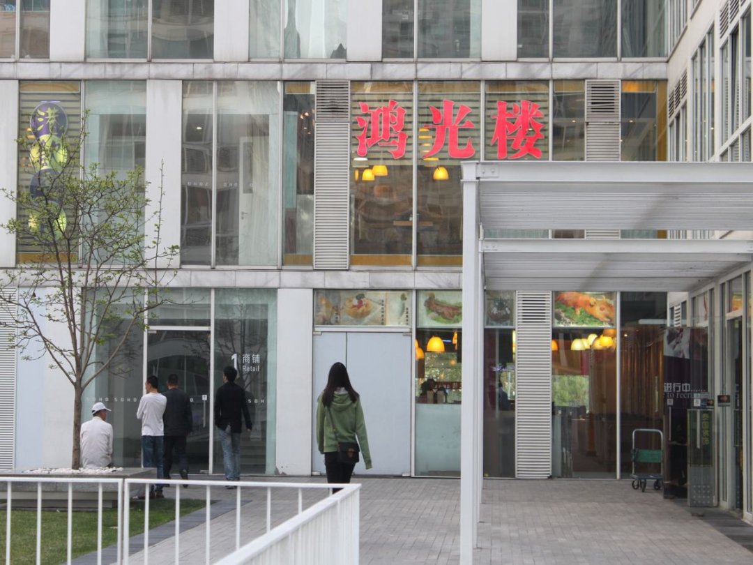 鸿光楼港式餐厅