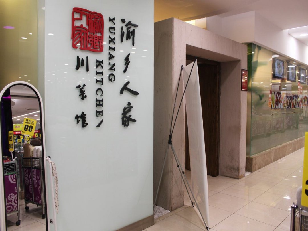 渝乡人家