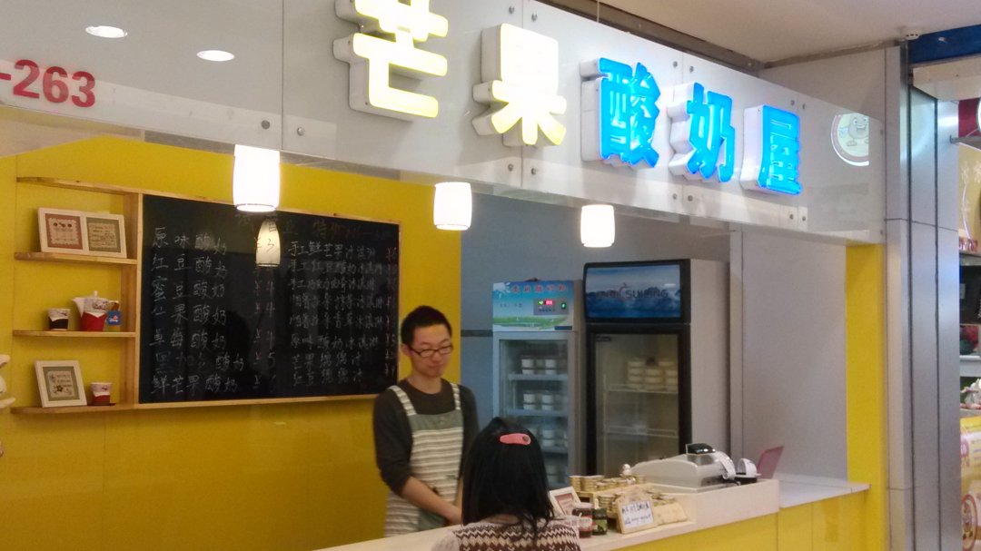 芒果酸奶屋