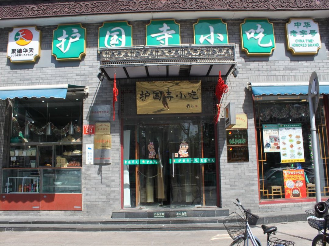 护国寺小吃店