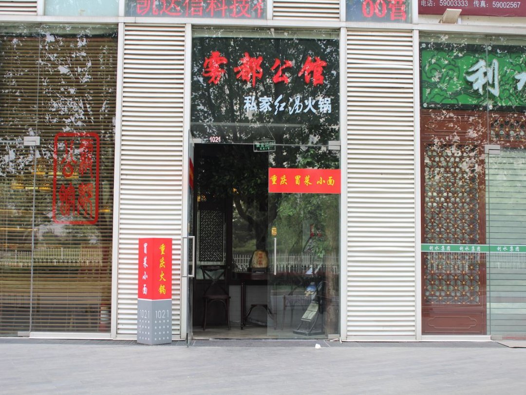 雾都公馆