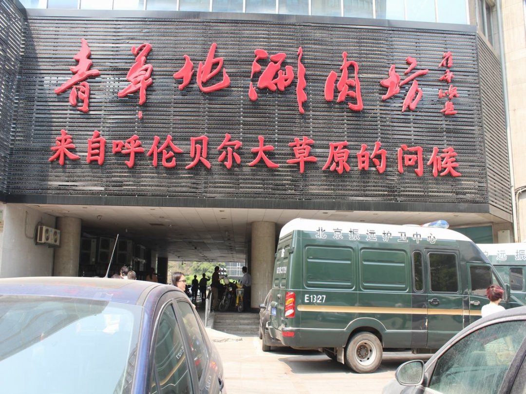青草地涮肉坊