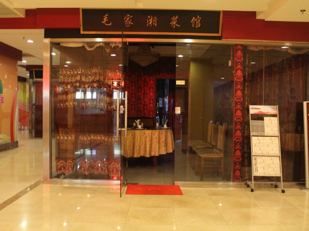 毛家湘菜馆