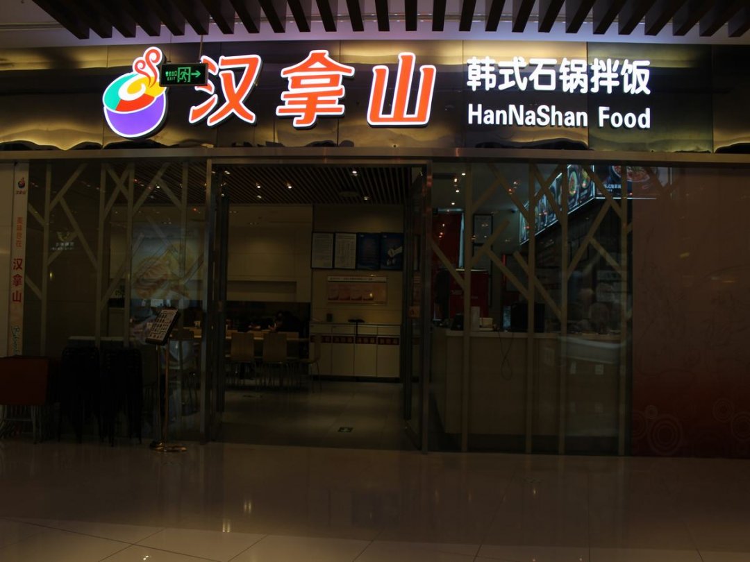 汉拿山