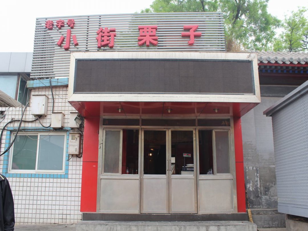 小街栗子