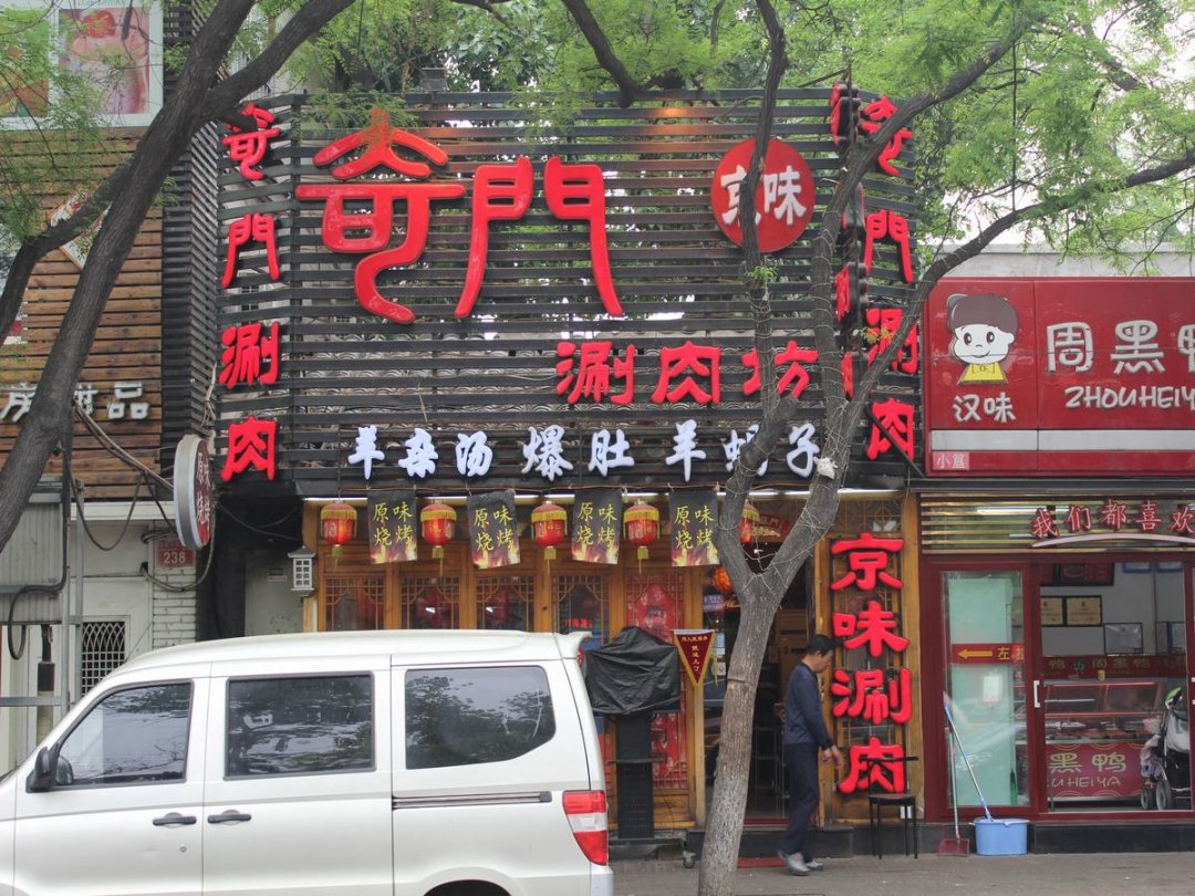 奇门涮肉坊