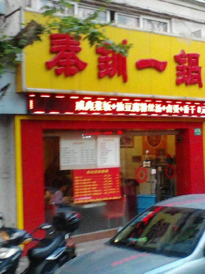 秦钏一锅香