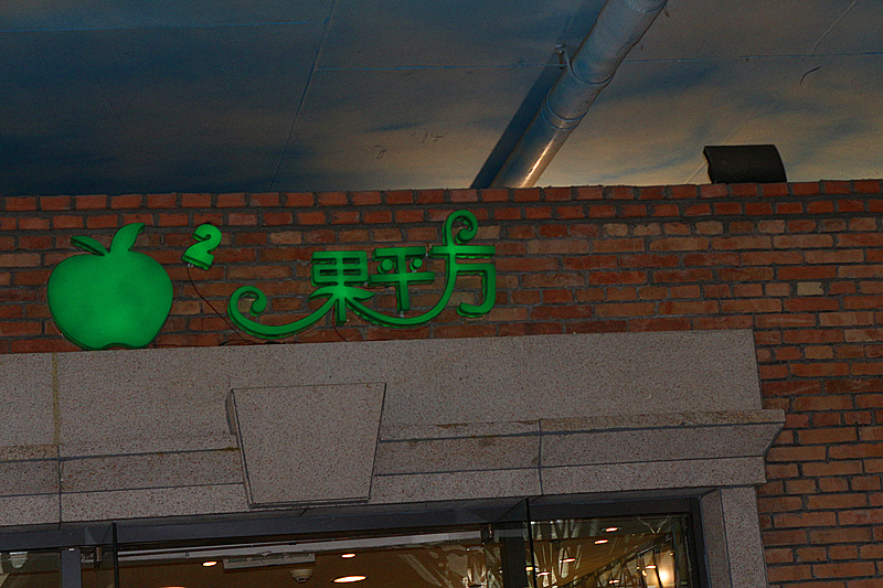 果平方
