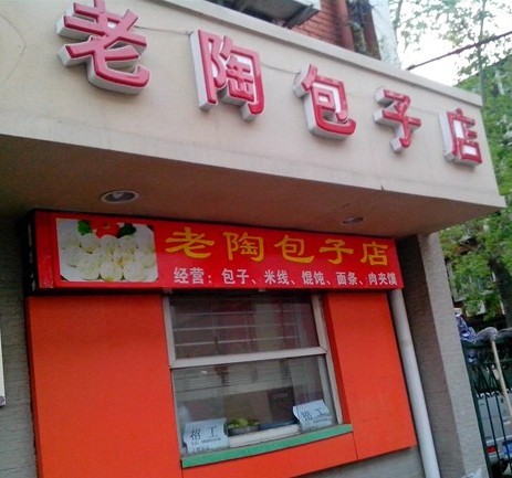 老陶包子铺