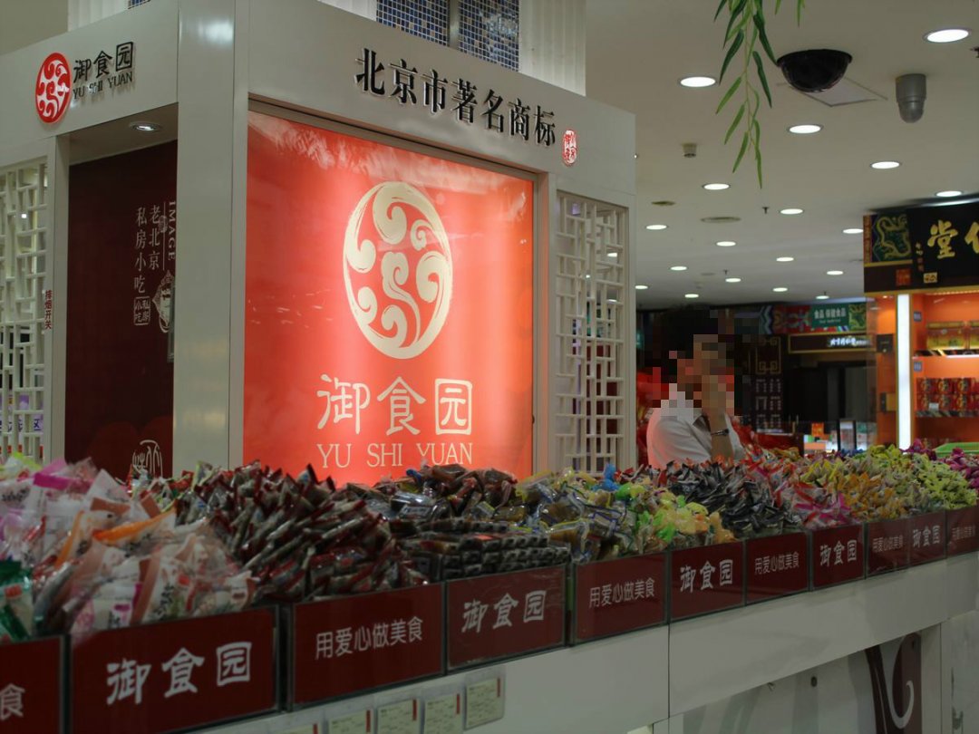 御食园