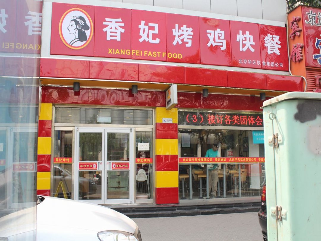 香妃烤鸡