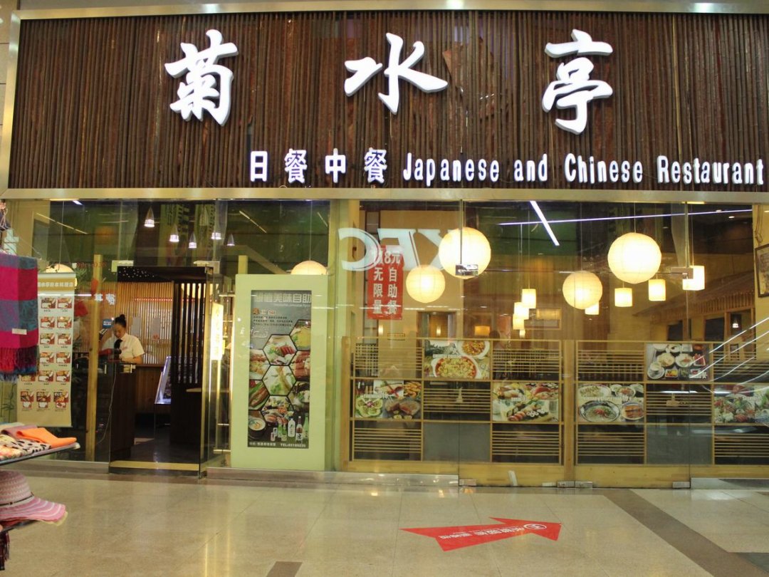 菊水亭