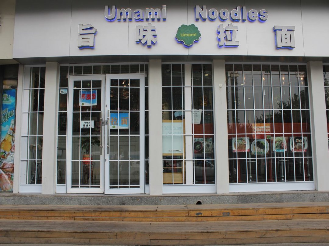 旨味拉面
