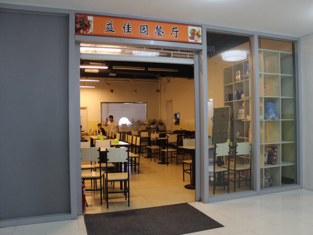 益佳园餐厅
