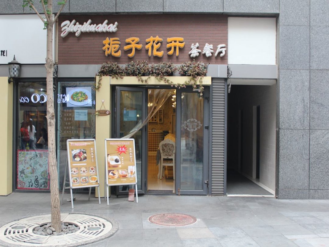 栀子花开茶餐厅
