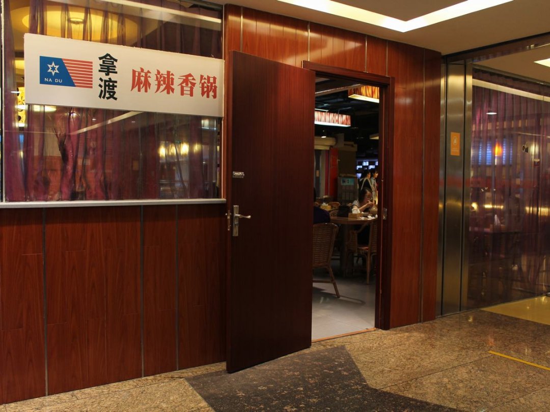 拿渡麻辣香锅