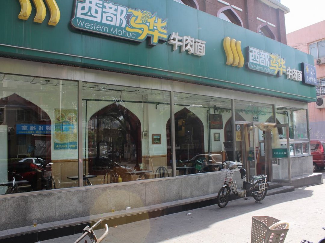 西部马华牛肉面